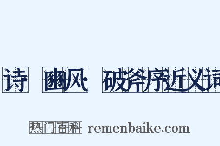 诗·豳风·破斧序近义词是什么意思的图片